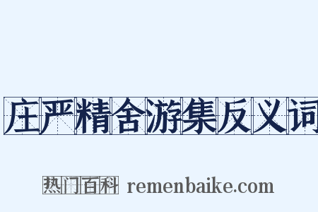 庄严精舍游集反义词是什么意思的图片